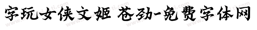 字玩女侠文姬 苍劲字体转换